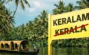 കേരളം എന്ന് പേര് മാറ്റാൻ പാഴ്ചെലവ് വേണ്ടെന്ന് സർക്കാർ; നിലവിലുള്ള പേപ്പറോ ഫയലോ വെറുതെ കളയരുത്