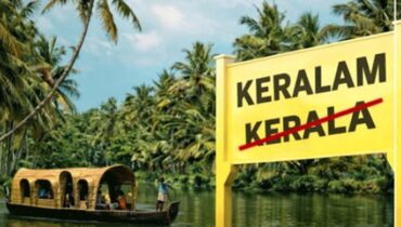 കേരളം എന്ന് പേര് മാറ്റാൻ പാഴ്ചെലവ് വേണ്ടെന്ന് സർക്കാർ; നിലവിലുള്ള പേപ്പറോ ഫയലോ വെറുതെ കളയരുത്