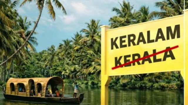 കേരളം എന്ന് പേര് മാറ്റാൻ പാഴ്ചെലവ് വേണ്ടെന്ന് സർക്കാർ; നിലവിലുള്ള പേപ്പറോ ഫയലോ വെറുതെ കളയരുത്