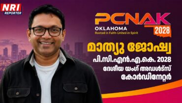 പി.സി.എൻ.എ.കെ. 2028 ദേശീയ യംഗ് അഡൾട്സ് കോർഡിനേറ്ററായി മാത്യു ജോഷ്വ നിയമിതനായി