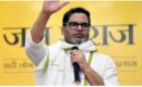 ബിഹാറിൽ കൊടുങ്കാറ്റായി പ്രശാന്ത് കിഷോർ, ബിജെപി ദേശീയ അധ്യക്ഷൻ രാജിവച്ച സീറ്റിൽ ഉജ്ജ്വല വിജയം; ‘നീറ്റി’ന് പിന്നാലെ അടിതെറ്റി ബിജെപി