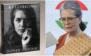 മാറ്റങ്ങൾ സോണിയ അംഗീകരിച്ചില്ല? സോണിയ ഗാന്ധിയുടെ ഓർമ്മക്കുറിപ്പുകൾ പ്രസിദ്ധീകരിക്കുന്നതിൽ നിന്ന് പെൻഗ്വിൻ പിന്മാറിയതായി റിപ്പോർട്ട്; വാദം തള്ളി പ്രസാധകർ