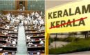 ‘കേരളം’ യാഥാർഥ്യമാകുന്നു, പെരുമാറ്റൽ ബിൽ പാർലമെന്റ് കടന്നു, ഇനി രാഷ്‌ട്രപതിയുടെ ഒപ്പ് മാത്രം മതി!