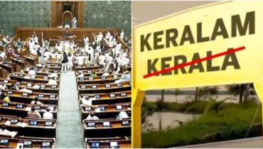 സംസ്ഥാനത്തിന്റെ പേര് ‘കേരളം’ എന്നാക്കി മാറ്റാനുള്ള ഭേദഗതി ബിൽ ലോക്സഭ പാസാക്കി; അടുത്ത കടമ്പ രാജ്യസഭ