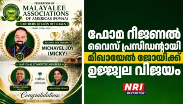 ഫോമാ സതേൺ റീജിയന് കരുത്തുറ്റ യുവ നേതൃത്വം; റീജിയണൽ വൈസ് പ്രസിഡന്റായി മിഖായേൽ ജോയിക്ക് ഉജ്ജ്വല വിജയം
