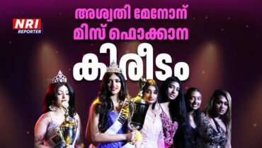 അശ്വതി മേനോന് മിസ് ഫൊക്കാന കിരീടം; വർഷയും ജോവാനയും റണ്ണറപ്പുകൾ, വിജയിക്ക് മലയാള സിനിമയിൽ അവസരം