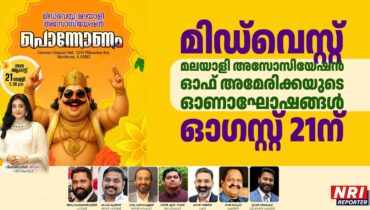 മിഡ്വെസ്റ്റ് മലയാളി അസോസിയേഷൻ ഓഫ് അമേരിക്കയുടെ ഓണാഘോഷങ്ങൾ ഓഗസ്റ്റ് 21ന്, വിശിഷ്ടാതിഥിയായി സിനിമാ താരം ശിവദ