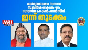 മാർത്തോമ്മാ സന്നദ്ധ സുവിശേഷകസംഘം ഭദ്രാസന കോൺഫറൻസിന് ഇന്ന് തുടക്കം