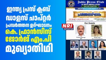 ഇന്ത്യ പ്രസ് ക്ലബ് ഡാളസ് ചാപ്റ്റർ പ്രവർത്തന ഉദ്ഘാടനം: കോട്ടയം എം.പി. കെ. ഫ്രാൻസിസ് ജോർജ് മുഖ്യാതിഥി