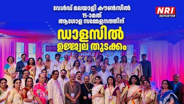 വേൾഡ് മലയാളി കൗൺസിൽ 15-ാമത് ആഗോള സമ്മേളനത്തിന് ഡാളസിൽ ഉജ്ജ്വല തുടക്കം; ലോകമെമ്പാടുമുള്ള പ്രവാസി പ്രമുഖരും വിവിധ റീജിയണുകളും പങ്കെടുത്തു