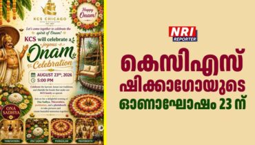 കെസിഎസ് ഷിക്കാഗോയുടെ ഈ വർഷത്തെ ഓണാഘോഷം ഓഗസ്റ്റ് 23 ന്