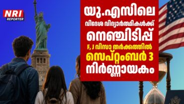 F, J വിസക്കാരുടെ ആശങ്കയൊഴിയുന്നില്ല; യു.എസിലെ വിസാ തർക്കത്തിൽ സെപ്റ്റംബർ 3 നിർണ്ണായകം, 15-നകം വിധി വന്നില്ലെങ്കിൽ വിദേശ വിദ്യാർത്ഥികളുടെ താമസം അനിശ്ചിതത്വത്തിൽ