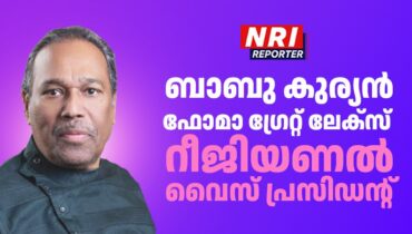 ബാബു കുര്യൻ ഫോമാ ഗ്രേറ്റ് ലേക്സ് റീജിയണൽ വൈസ് പ്രസിഡന്റ്