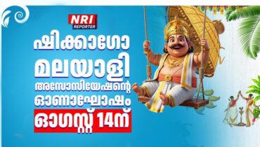 ഷിക്കാഗോ മലയാളി അസോസിയേഷന്റെ ഈ വർഷത്തെഓണാഘോഷം ഓഗസ്റ്റ് 14ന്