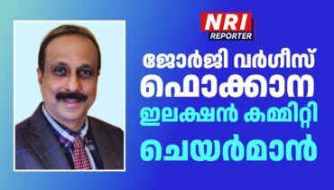 ഫൊക്കാന തെരഞ്ഞെടുപ്പ് ഓഗസ്റ്റ് 7-ന്: ഒരുക്കങ്ങൾ പൂർത്തിയായി, സുതാര്യ തെരഞ്ഞെടുപ്പിന് വിപുലമായ ക്രമീകരണങ്ങൾ, ജോർജി വർഗീസ് ഇലക്ഷൻ കമ്മിറ്റി ചെയർമാൻ