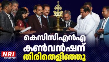 ക്നാനായ കാത്തലിക് കോൺഗ്രസ് ഓഫ് നോർത്ത് അമേരിക്കയുടെ 16ാം കൺവൻഷന്  ഫ്ലോറിഡയിൽ തുടക്കമായി