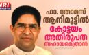 ഫാ. തോമസ് ആനിമൂട്ടില്‍ കോട്ടയം അതിരൂപത സഹായമെത്രാന്‍