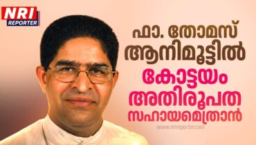 ഫാ. തോമസ് ആനിമൂട്ടില് കോട്ടയം അതിരൂപത സഹായമെത്രാന്