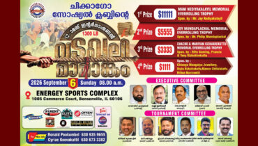 മികച്ച സമ്മാനങ്ങളുടെ പെരുമഴയുമായി ഷിക്കാഗോ സോഷ്യൽക്ലബ്ബ് അന്താരാഷ്ട്ര വടംവലി