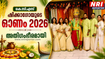 കെ.സി.എസ് ഷിക്കാഗോയുടെ ഓണം 2026 അതിഗംഭീരമായി