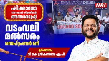 ലോക വടംവലി പ്രേമികളുടെ ശ്രദ്ധ ഷിക്കാഗോയിലേക്ക്; സോഷ്യൽ ക്ലബ്ബിൻ്റെ പന്ത്രണ്ടാമത് അന്താരാഷ്ട്ര വടംവലി മത്സരങ്ങൾക്ക് ഒരുക്കങ്ങൾ പൂർത്തിയായി,വി.കെ ശ്രീകണ്ഠൻ എംപി ടൂർണമെൻ്റ് ഉദ്ഘാടനം ചെയ്യും