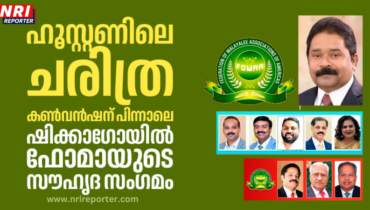 ഹൂസ്റ്റണിലെ ചരിത്ര കണ്‍വന്‍ഷന് പിന്നാലെ ഷിക്കാഗോയില്‍ ഫോമായുടെ സൗഹൃദ സംഗമം