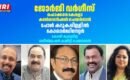 ജോര്‍ജി വര്‍ഗീസ് ഫൊക്കാന കേരളാ കണ്‍വെന്‍ഷന്‍ ചെയര്‍മാന്‍, പോള്‍ കറുകപ്പിള്ളില്‍ കോഓര്‍ഡിനേറ്റര്‍, കോശി കുരുവിള രജിസ്‌ട്രേഷന്‍ കമ്മിറ്റി ചെയര്‍മാന്‍