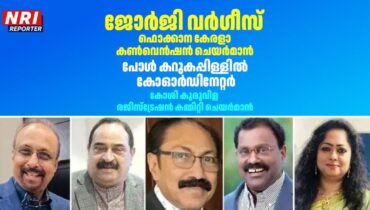 ജോര്‍ജി വര്‍ഗീസ് ഫൊക്കാന കേരളാ കണ്‍വെന്‍ഷന്‍ ചെയര്‍മാന്‍, പോള്‍ കറുകപ്പിള്ളില്‍ കോഓര്‍ഡിനേറ്റര്‍, കോശി കുരുവിള രജിസ്‌ട്രേഷന്‍ കമ്മിറ്റി ചെയര്‍മാന്‍