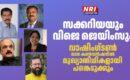 സക്കറിയയും വിജെ ജെയിംസും വാഷിംഗ്‌ടൺ ലാന കൺവൻഷനിൽ മുഖ്യാതിഥികളായി പങ്കെടുക്കും