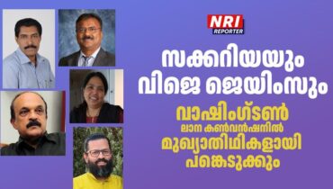 സക്കറിയയും വിജെ ജെയിംസും വാഷിംഗ്‌ടൺ ലാന കൺവൻഷനിൽ മുഖ്യാതിഥികളായി പങ്കെടുക്കും