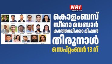 കൊളംബസ് സീറോ മലബാർ കത്തോലിക്കാ മിഷൻ തിരുനാൾ സെപ്റ്റംബർ 13ന്
