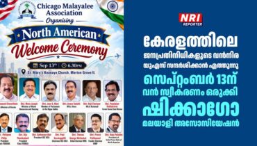 കേരളത്തിലെ ജന പ്രതിനിധികളുടെ വൻനിര യുഎസ് സന്ദർശിക്കാൻ എത്തുന്നു, സെപ്റ്റംബർ 13ന് വൻ  സ്വീകരണം ഒരുക്കി ഷിക്കാഗോ മലയാളി അസോസിയേഷൻ, ചെന്നിത്തലയും മോൻസ് ജോസഫും ജോസ് കെ മാണിയും എത്തുന്നു