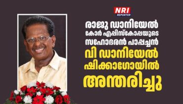 രാജു ഡാനിയേൽ കോർ എപ്പിസ്കോപ്പയുടെ സഹോദരൻ പാപ്പച്ചൻ വി ഡാനിയേൽ ഷിക്കാഗോയിൽ അന്തരിച്ചു
