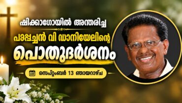 ഷിക്കാഗോയിൽ അന്തരിച്ച പാപ്പച്ചൻ വി ഡാനിയേലിന്റെ പൊതുദർശനം സെപ്റ്റംബർ 13 ഞായറാഴ്ച