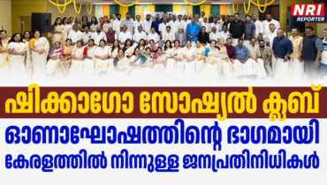ഷിക്കാഗോ സോഷ്യൽ ക്ലബ് ഓണാഘോഷം: കേരളത്തിൽ നിന്നുള്ള ജനപ്രതിനിധികൾ അതിഥികളായി എത്തി