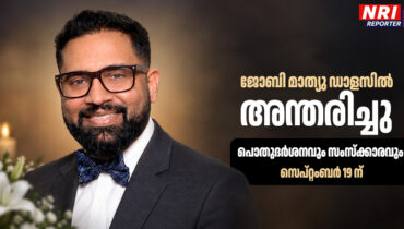 ജോബി മാത്യു ഡാളസിൽ അന്തരിച്ചു; പൊതുദർശനവും സംസ്ക്കാരവും സെപ്റ്റംബർ 19 ന്