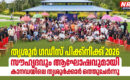 തൃശൂർ ഗഡീസ് പിക്ക്നിക്ക് 2026: സൗഹൃദവും ആഘോഷവുമായി കാനഡയിലെ തൃശൂർക്കാർ ഒത്തുചേർന്നു