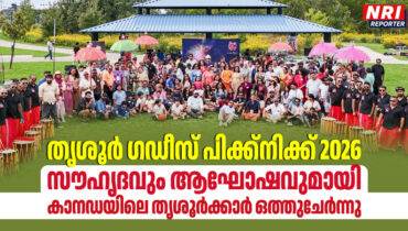 തൃശൂർ ഗഡീസ് പിക്ക്നിക്ക് 2026: സൗഹൃദവും ആഘോഷവുമായി കാനഡയിലെ തൃശൂർക്കാർ ഒത്തുചേർന്നു