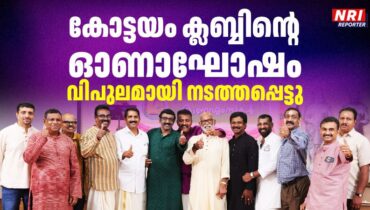 കോട്ടയം ക്ലബ്ബിന്റെ ഓണാഘോഷം വിപുലമായി നടത്തപ്പെട്ടു