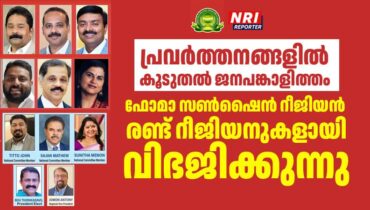 ഫോമാ സണ്‍ഷൈന്‍ റീജിയന്‍ രണ്ട് റീജിയനുകളായി വിഭജിച്ചു; ഇനി പ്രവര്‍ത്തനങ്ങളിൽ കൂടുതല്‍ ജനപങ്കാളിത്തം