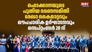 ഫൊക്കാനയുടെ പുതിയ ഭരണസമിതി രേഖാ കൈമാറ്റവും ഔപചാരിക ഉദ്ഘാടനവും സെപ്റ്റംബർ 20 ന്