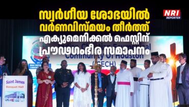 സ്വർഗീയ ശോഭയിൽ വർണവിസ്മയം തീർത്ത് എക്യുമെനിക്കൽ ഫെസ്റ്റിന് പ്രൗഢഗംഭീര സമാപനം
