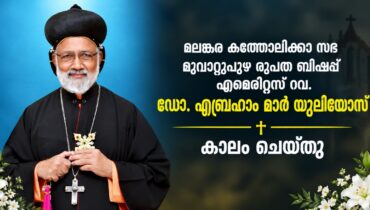 മലങ്കര കത്തോലിക്കാ സഭ മൂവാറ്റുപുഴ രൂപത ബിഷപ്പ് എമെരിറ്റസ് റവ. ഡോ. എബ്രഹാം മാർ യൂലിയോസ് കാലം ചെയ്തു