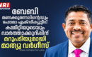 ബേബി മണക്കുന്നേലിന്റെയും ഫോമാ എക്‌സിക്യൂട്ടീവ് കമ്മിറ്റിയുടെയും വാർത്താക്കുറിപ്പിന് മറുപടിയുമായി മാത്യു വർഗീസ്