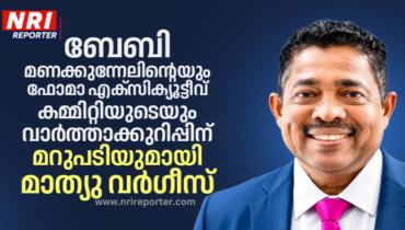 ബേബി മണക്കുന്നേലിന്റെയും ഫോമാ എക്‌സിക്യൂട്ടീവ് കമ്മിറ്റിയുടെയും വാർത്താക്കുറിപ്പിന് മറുപടിയുമായി മാത്യു വർഗീസ്