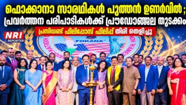 ഫൊക്കാനാ സാരഥികൾ പുത്തൻ ഉണർവിൽ ; പ്രവർത്തന പരിപാടികൾക്ക് പ്രൗഡോഞ്ജല തുടക്കം, പ്രസിഡണ്ട് ഫിലിപ്പോസ് ഫിലിപ്പ് തിരി തെളിച്ചു