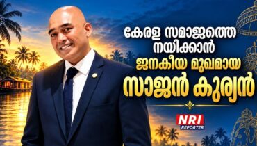 കേരള സമാജത്തെ നയിക്കാൻ ജനകീയ മുഖമായ സാജൻ കുര്യൻ