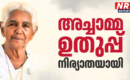അച്ചാമ്മ ഉതുപ്പ് നിര്യാതയായി