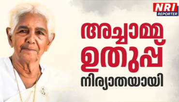 അച്ചാമ്മ ഉതുപ്പ് നിര്യാതയായി