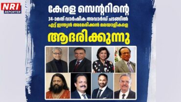 കേരള സെന്ററിന്റെ 34-ാമത് വാർഷിക അവാർഡ് ചടങ്ങിൽ എട്ട് ഇന്ത്യൻ അമേരിക്കൻ മലയാളികളെ ആദരിക്കുന്നു